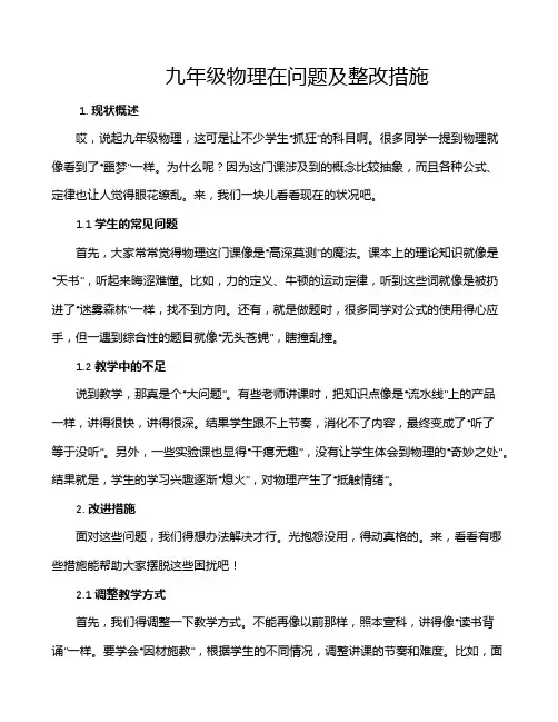九年级物理在问题及整改措施