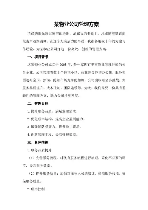 某物业公司管理方案