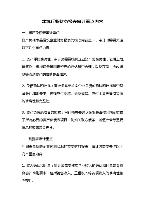 建筑行业财务报表审计重点内容