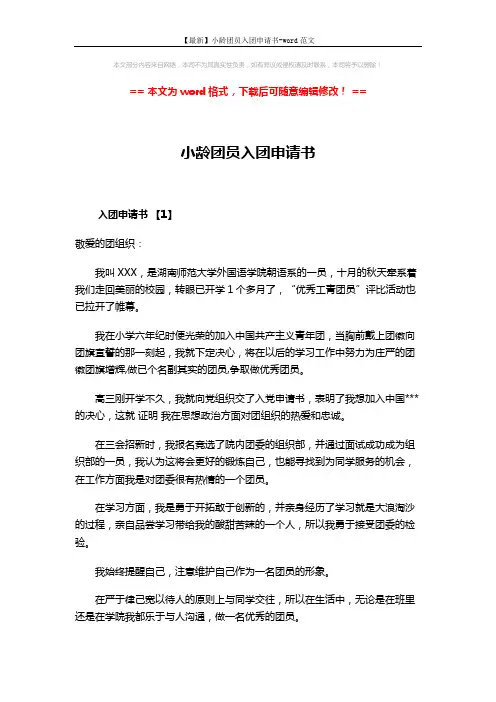 【最新】小龄团员入团申请书-word范文 (7页)