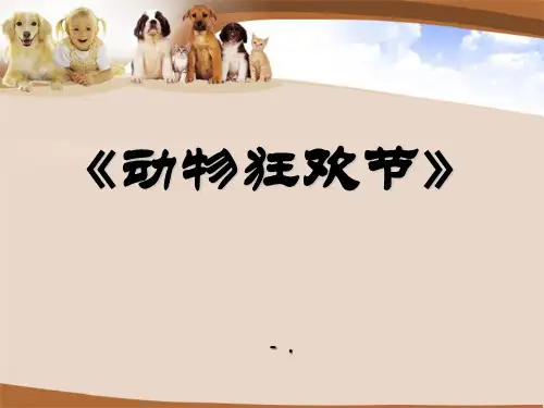 《动物狂欢节》PPT课件