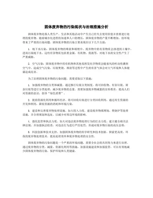 固体废弃物的污染现状与治理措施分析