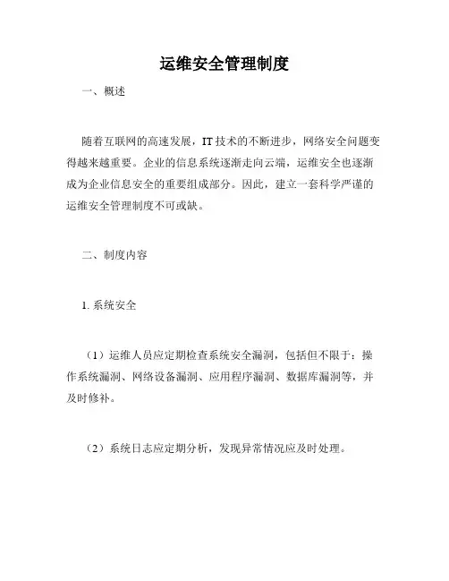运维安全管理制度