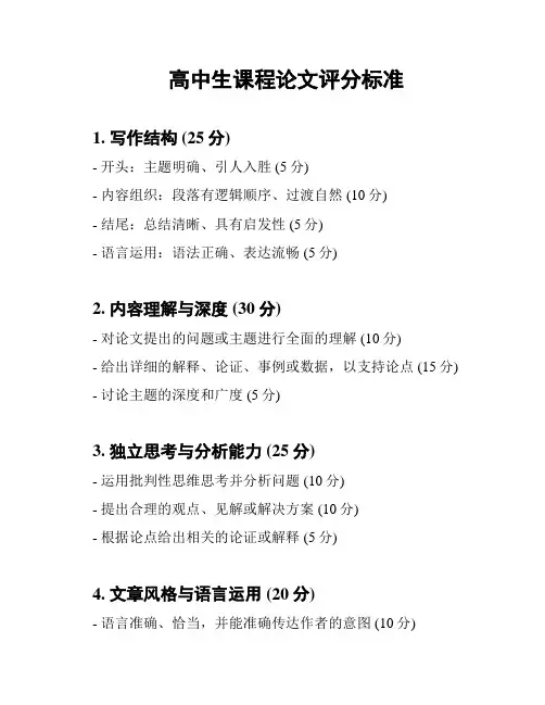 高中生课程论文评分标准