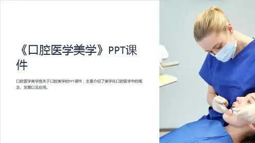 《口腔医学美学》课件