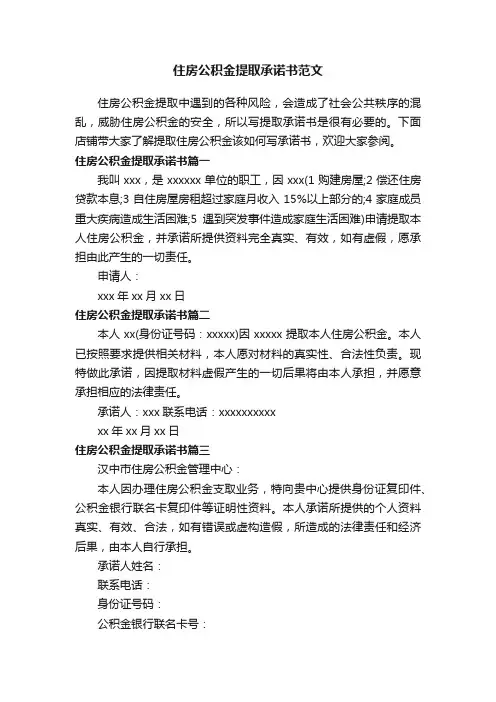 住房公积金提取承诺书范文
