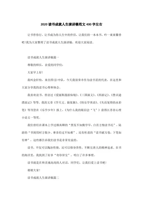 2020读书成就人生演讲稿范文400字左右