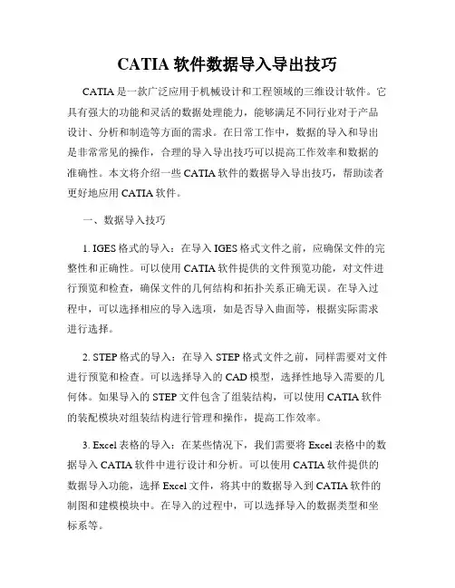 CATIA软件数据导入导出技巧