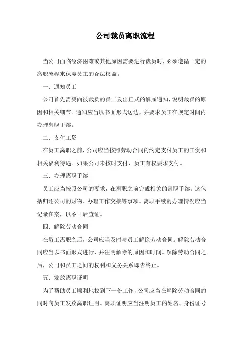公司裁员离职流程