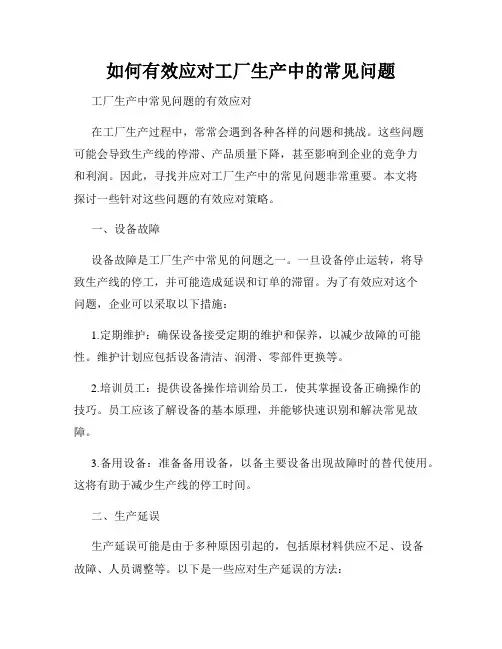 如何有效应对工厂生产中的常见问题