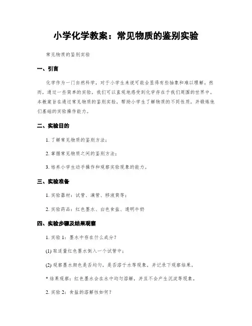 小学化学教案：常见物质的鉴别实验
