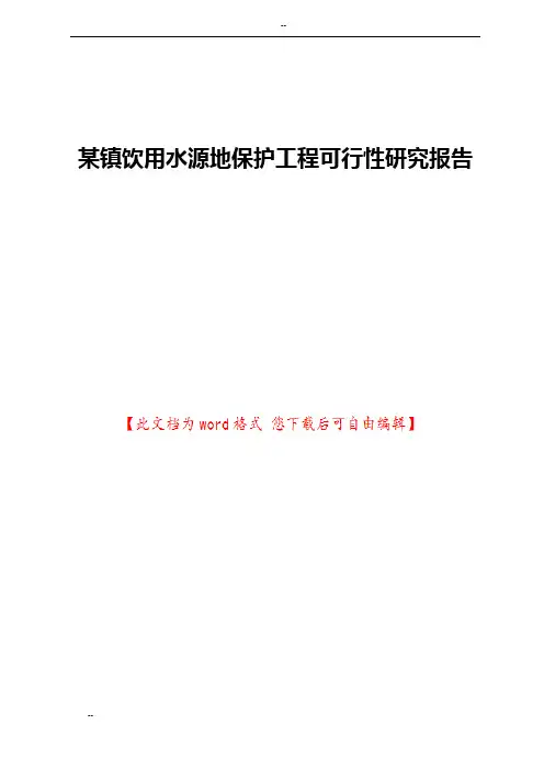 某镇饮用水源地保护工程可行性研究报告
