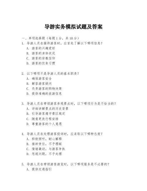导游实务模拟试题及答案