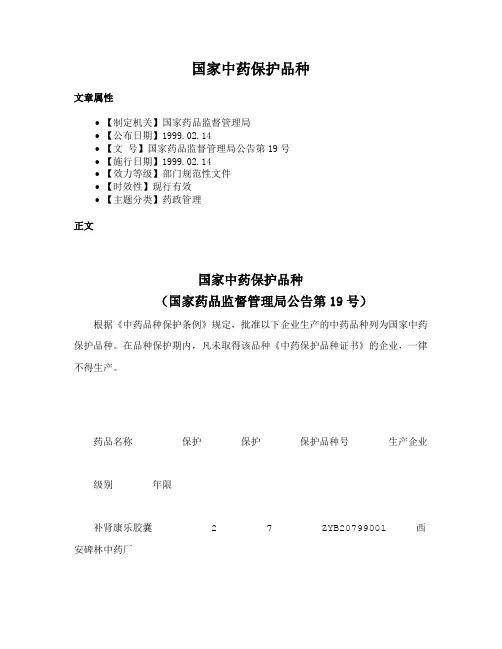 国家中药保护品种