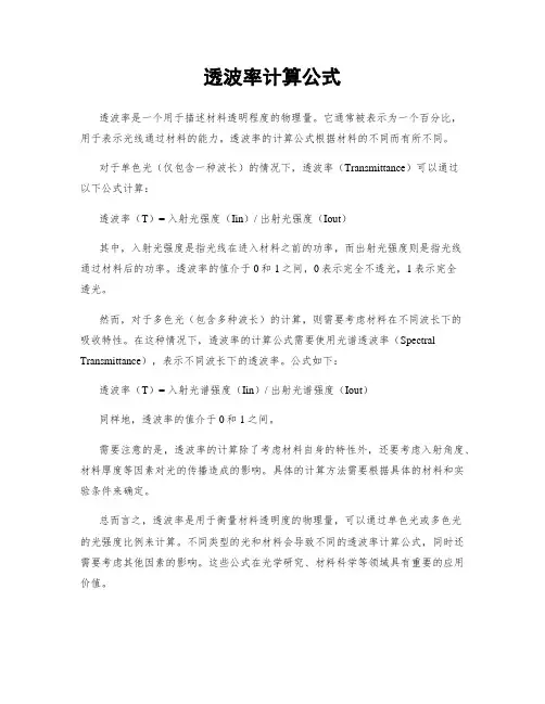 透波率计算公式