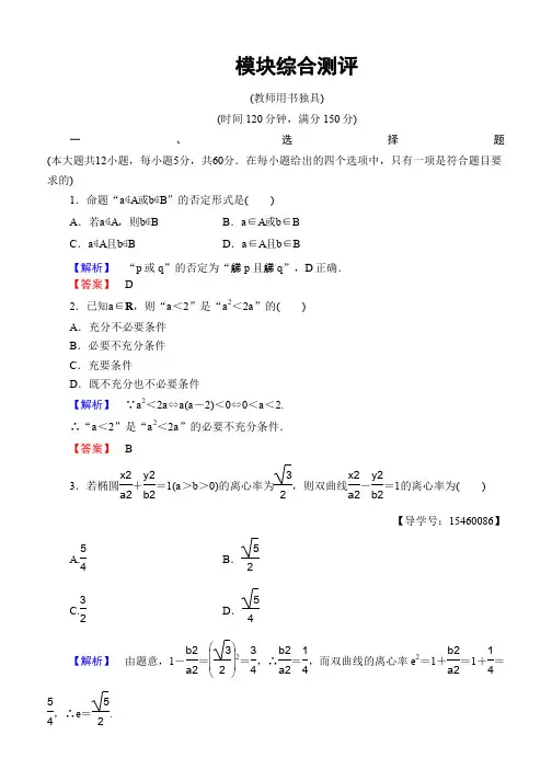 2019-2020学年高中数学(人教B版 选修2-1)：模块综合测评 Word版含答案