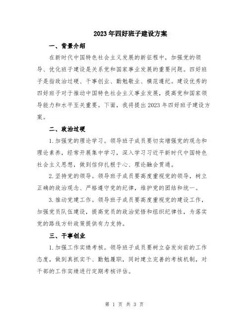 2023年四好班子建设方案