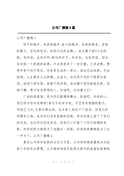 公司广播稿8篇
