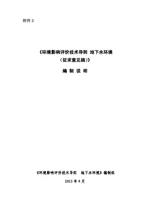 地下水导则修订编制说明
