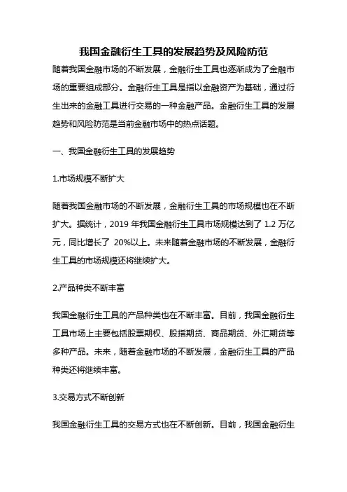 我国金融衍生工具的发展趋势及风险防范