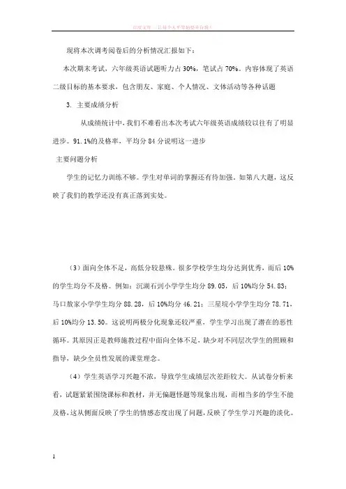 六年级英语期末考试质量分析报告