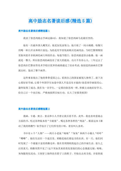 高中励志名著读后感(精选5篇)