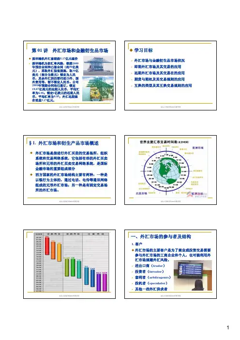 第01讲 外汇市场和金融衍生品市场....
