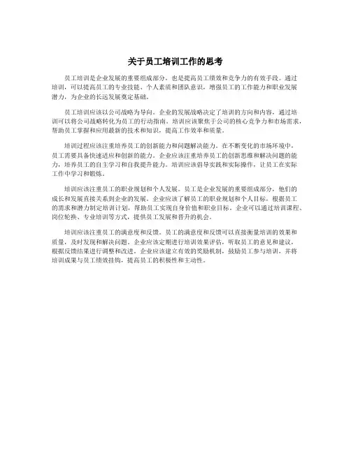 关于员工培训工作的思考