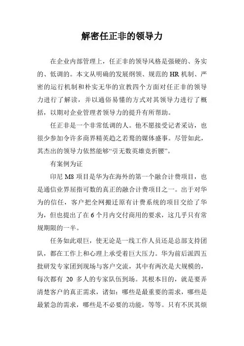 解密任正非的领导力