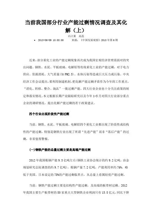 当前我国部分行业产能过剩情况调查及其化解上
