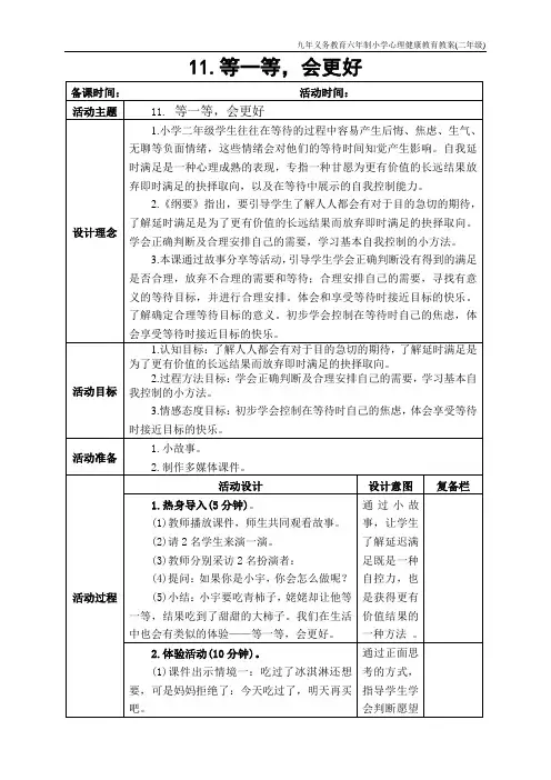 小学二年级 心理健康教育 11 等一等,会更好 教学设计