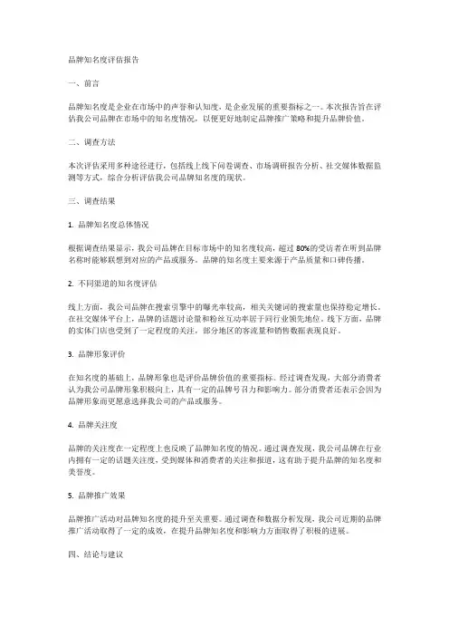 品牌知名：品牌知名度评估报告