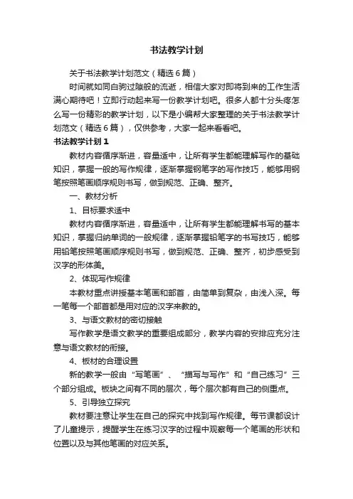 关于书法教学计划范文（精选6篇）