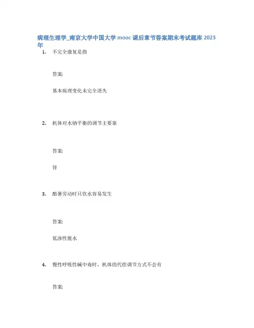 病理生理学_南京大学中国大学mooc课后章节答案期末考试题库2023年