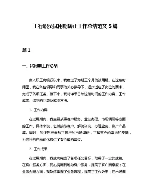 工行职员试用期转正工作总结范文5篇