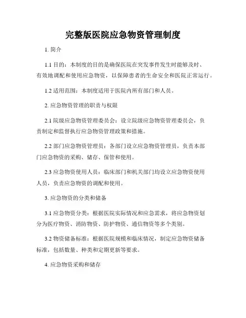 完整版医院应急物资管理制度