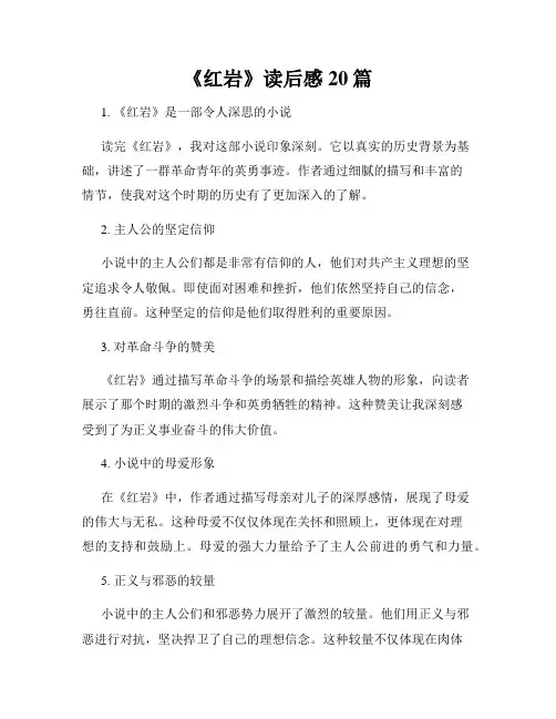 《红岩》读后感20篇