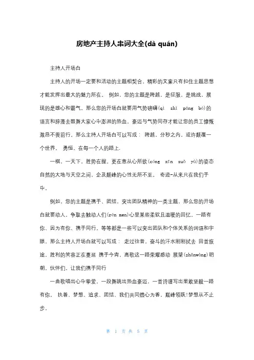 房地产主持人串词大全