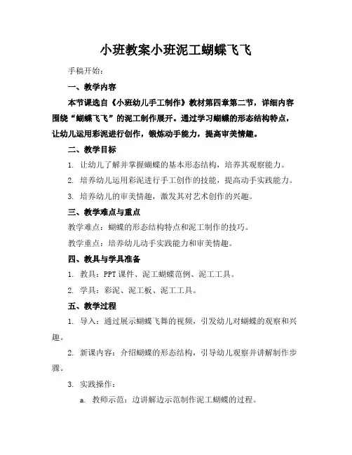小班教案小班泥工蝴蝶飞飞