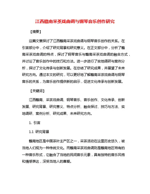 江西赣南采茶戏曲调与钢琴音乐创作研究