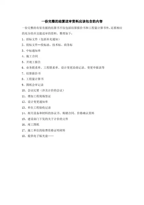 一份完整的结算送审资料应该包含的内容