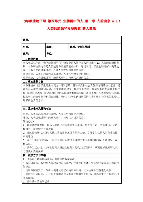 七年级生物下册第四单元生物圈中的人第一章人的由来4.1.1人类的起源和发展教案新人教版