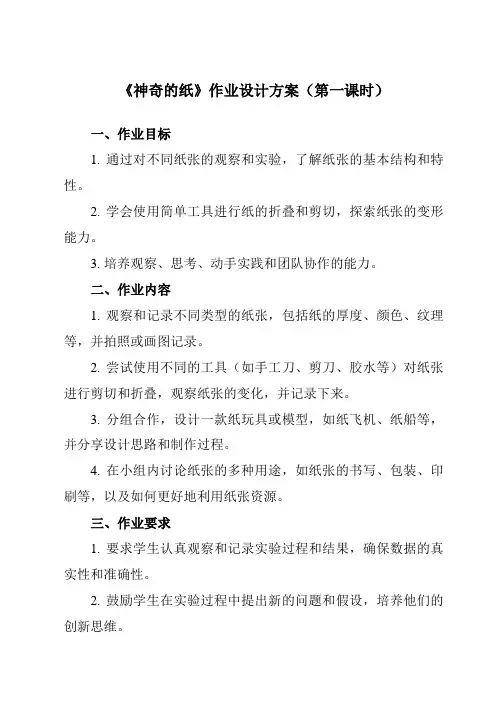 《2.4 神奇的纸》作业设计方案-小学科学教科版17二年级上册