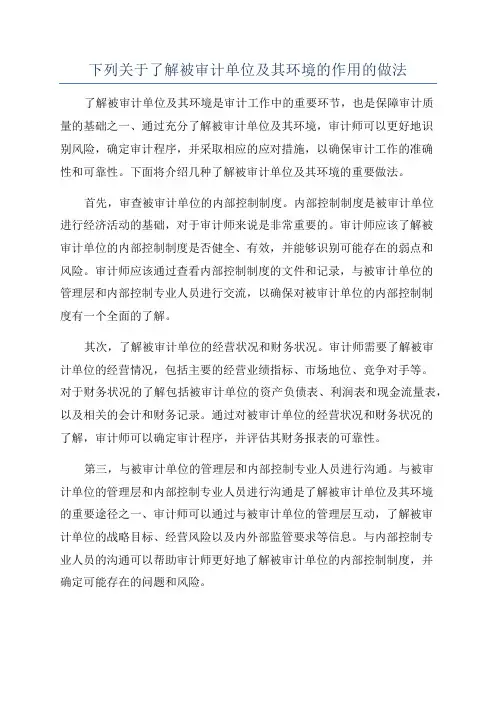 下列关于了解被审计单位及其环境的作用的做法