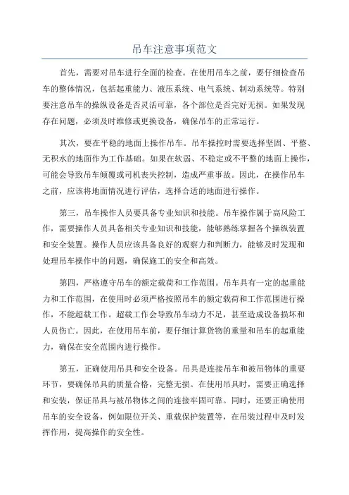 吊车注意事项范文