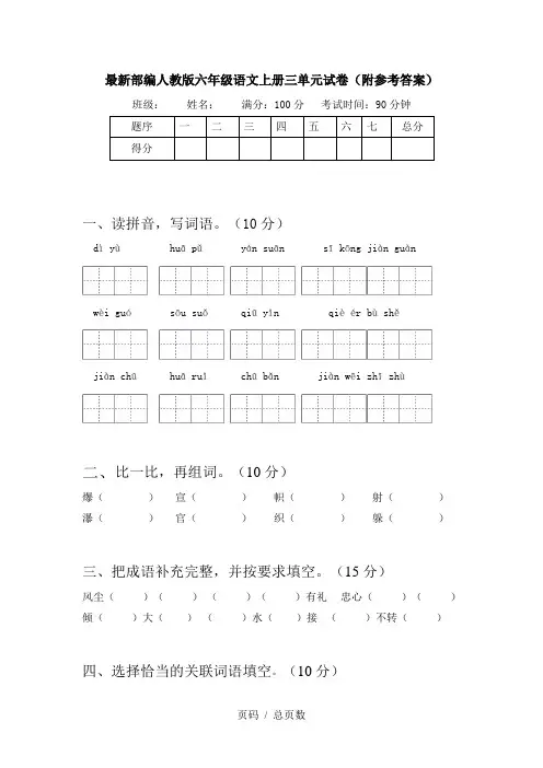 最新部编人教版六年级语文上册三单元试卷(附参考答案)