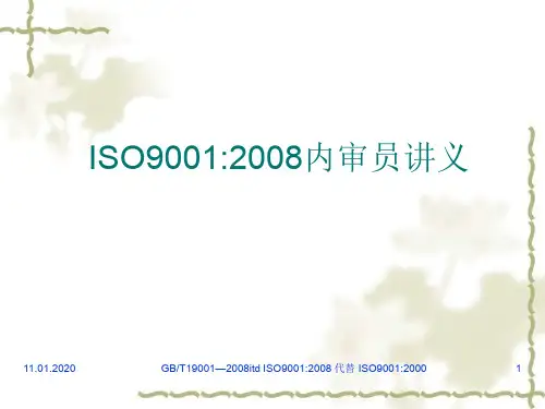 ISO9001：2008内审员讲义
