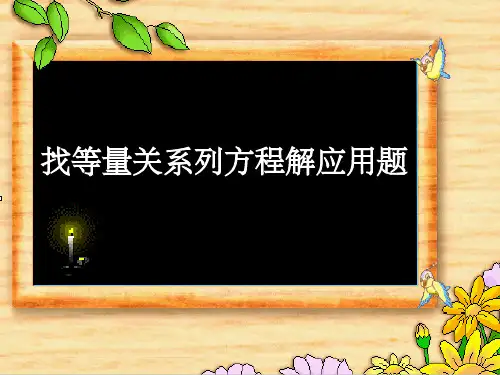 五年级数学上册《列方程解应用题》完整ppt课件
