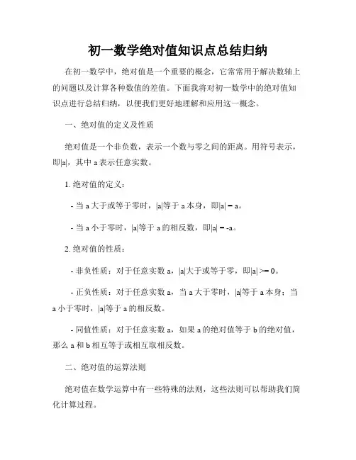 初一数学绝对值知识点总结归纳