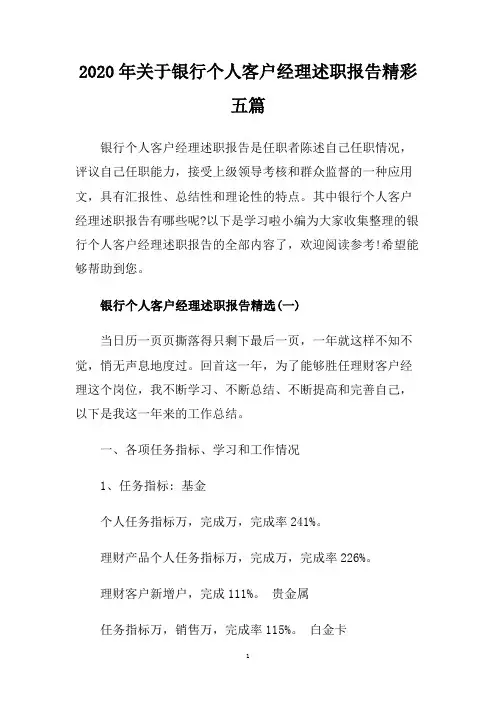 2020年关于银行个人客户经理述职报告精彩五篇